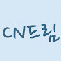 CN드림 