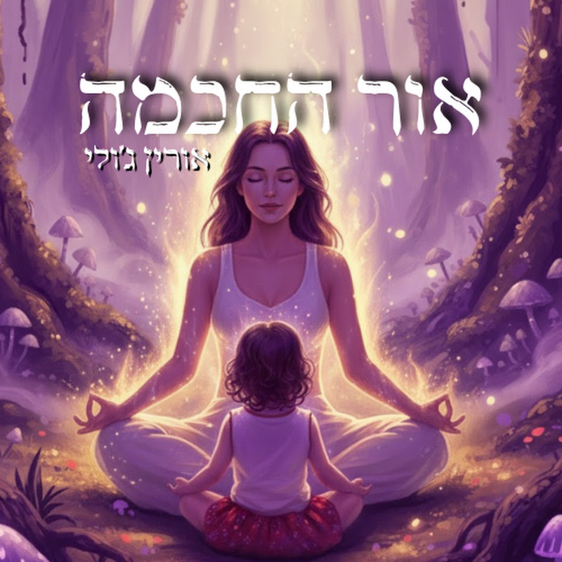 אור החכמה | אורין ג'ולי  - Orin Julie
