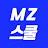 MZ스쿨(MZ가 좋아하는 모든것)