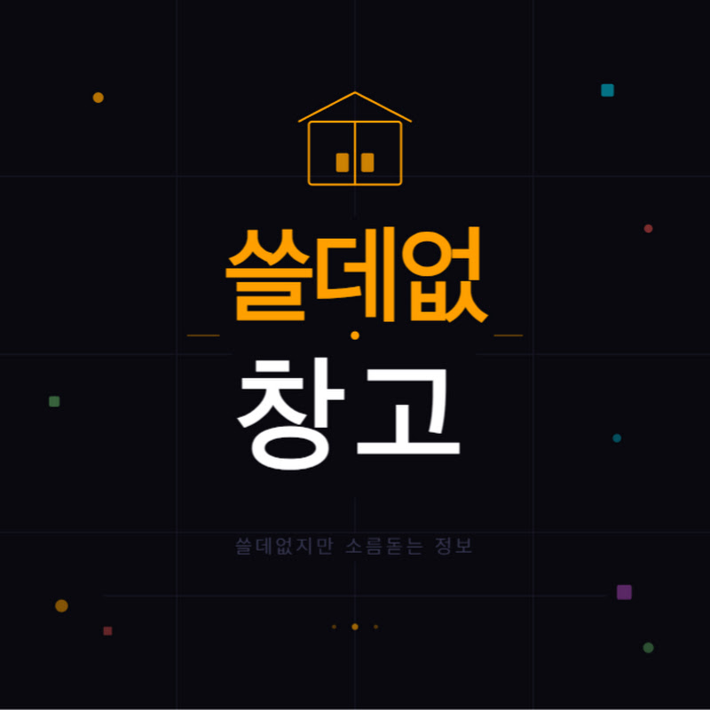 쓸데없창고
