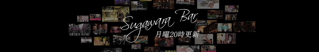 è…åŽŸé´åº—Sugawara Ltd Avatar channel YouTube 