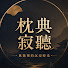 jLUCVgtUdIQ-channel-avatar-枕典寂聽 Classic Slumber