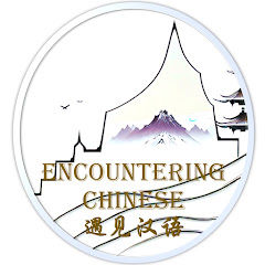  Encountering Chinese 遇見漢語アイコン画像