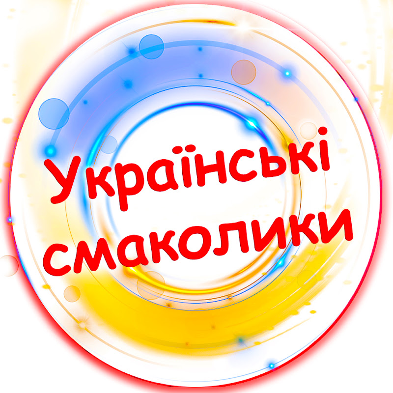 Українські смаколики