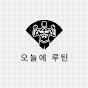오늘에 루틴 썸네일