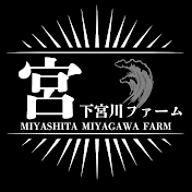 宮下宮川ファーム