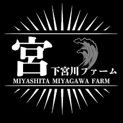 宮下宮川ファーム