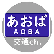 あおば交通ch. / Aoba traffics
