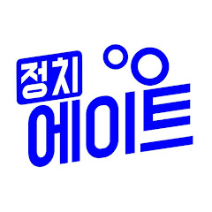 정치에이트