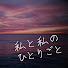 6qkvcA2ozkw-channel-avatar-ラジオ「私と私のひとりごと。」