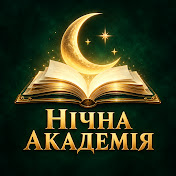 НІЧНА АКАДЕМІЯ