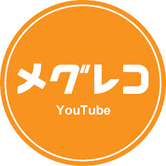 メグレコの画像