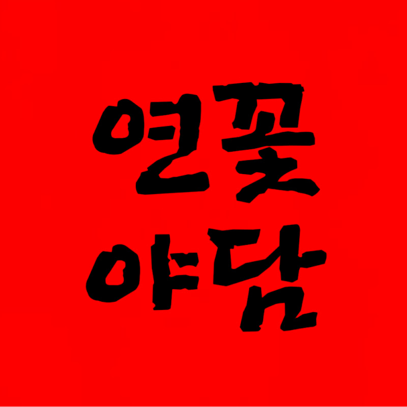 연꽃야담