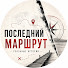 y2r-pkRgJo0-channel-avatar-Последний Маршрут and ПОСЛЕДНИЙ СЛЕД. Реальные истории
