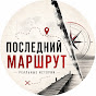 Последний Маршрут