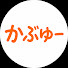 bSP9t2_BXQ0-channel-avatar-かぶゆー