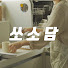 okXRjoBu01U-channel-avatar-쏘소담_주부