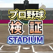 プロ野球検証スタジアム