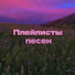 ws00a1UPPFE-channel-avatar-💜.вайбовые песни.💜