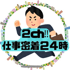 2ch 仕事密着24時