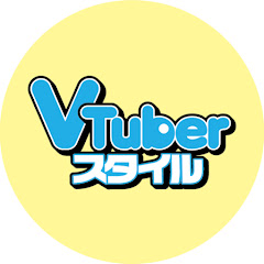 VTuberスタイル公式チャンネル