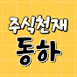주식천재동하
