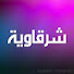 B-l3FxkWpfo-channel-avatar-نصائح و قصص مع شرقاوية 