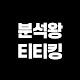 분석왕티티킹 ● 무료정보공유