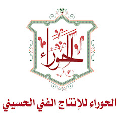 الحوراء للإنتاج الفني الحسيني