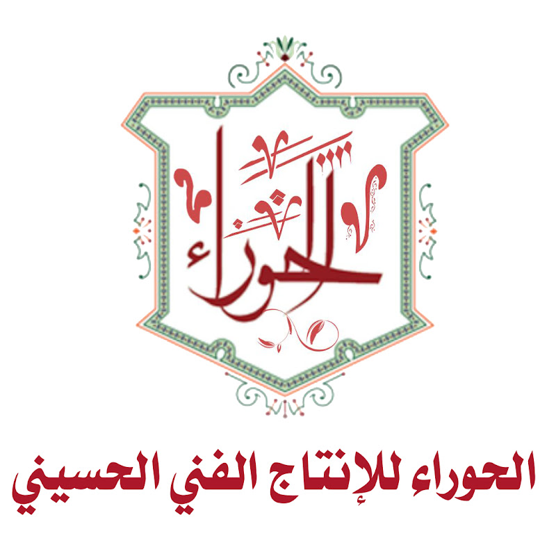 الحوراء للإنتاج الفني الحسيني