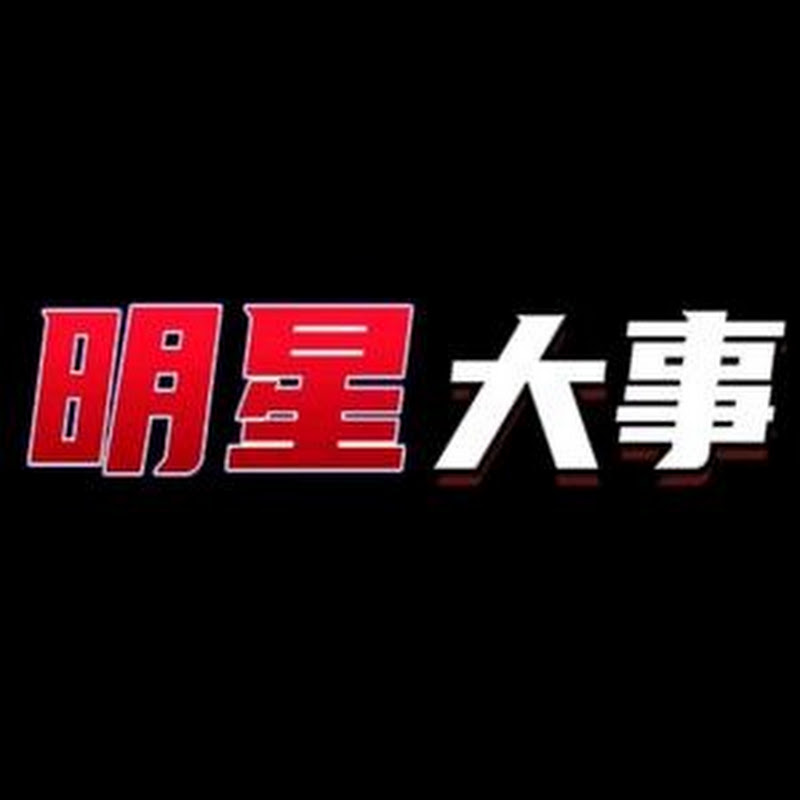 明星大事 Logo