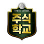 주식학교