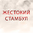 4M13viCWmkU-channel-avatar-Zalim İstanbul - Жестокий Стамбул 