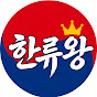 한류왕