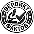 FocaRSAaVkM-channel-avatar-ВЕРДИКТ ФАКТОВ