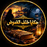 757hzgkugXY-channel-avatar-حكايا خلف الغموض