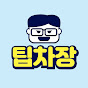 팁차장