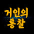 9ECQ_gL8RhI-channel-avatar-거인의 통찰