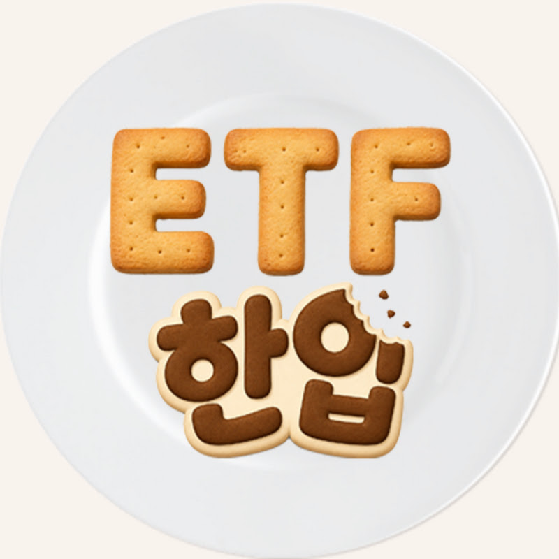 ETF 한입