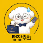 텅장주의