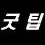 굿팁 Good tip 