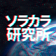 ソラカラ研究所