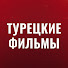 2XW40jvGLWg-channel-avatar-Турецкие Фильмы
