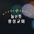wk36_aCZDZc-channel-avatar-높은뜻광성교회