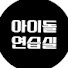 MJNlx7da7TQ-channel-avatar-리얼 코칭 프로젝트 [아이돌 연습실]