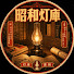 1TaMnRgWsIs-channel-avatar-昭和灯庫