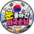 Zjn5vjtUnyE-channel-avatar-눈 돌아간 외국손님
