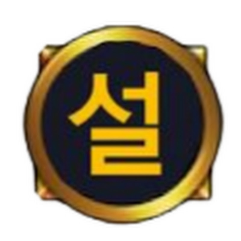 설예랑
