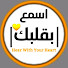 -m2n5XLWNjs-channel-avatar-اسمع بقلبك Hear With Your Heart