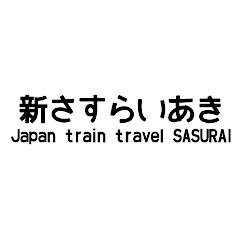 不器用者の現地調査 新線さすらいあき　Japan train travelアイコン画像